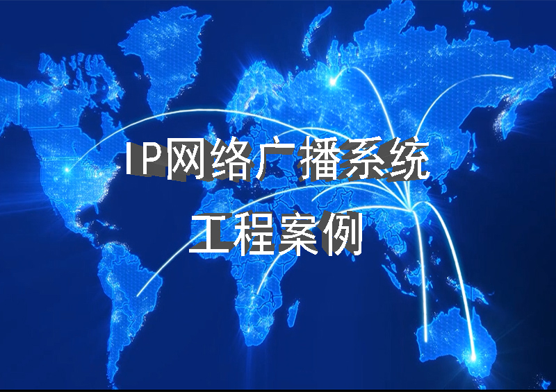 IP网络广播系统部分工程案例